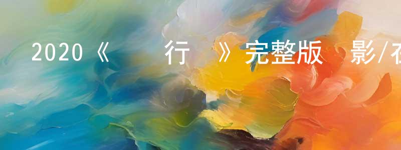 曾輝蘭發布2020《圓環行動》完整版電影/在線觀看/百度云-美劇天堂